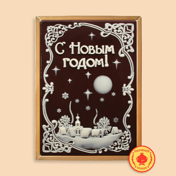 №1 Пряник 600г новогодний шоколадный С Новым годом! Ночная деревня (в подарочной пластиковой упаковке) в Железногорске