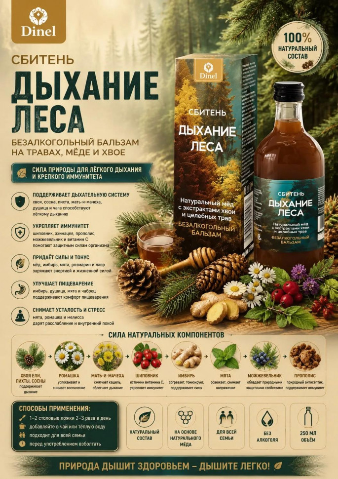  Сбитень Дыхание леса, 250мл  в Железногорске